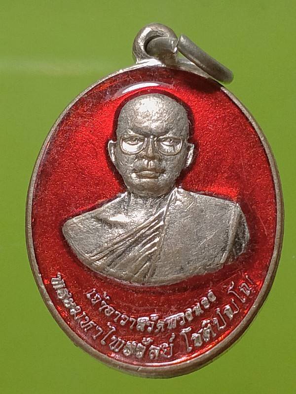 เหรียญพระมหาไพรวัลย์ วัดพวงทอง อ่างทอง 