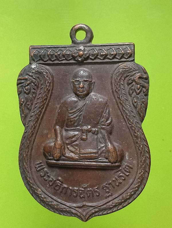 เหรียญพระอธิการฉัตร วัดห้วยกรุ บางพระ ชลบุรี 