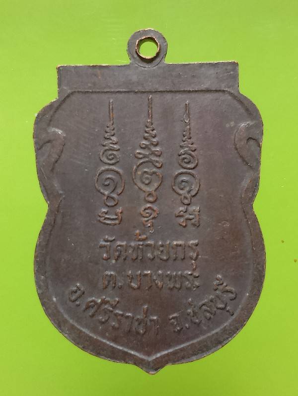 เหรียญพระอธิการฉัตร วัดห้วยกรุ บางพระ ชลบุรี 
