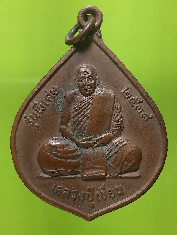 เหรียญหลวงปู่เขียน วัดจอมพระ จ.สุรินทร์