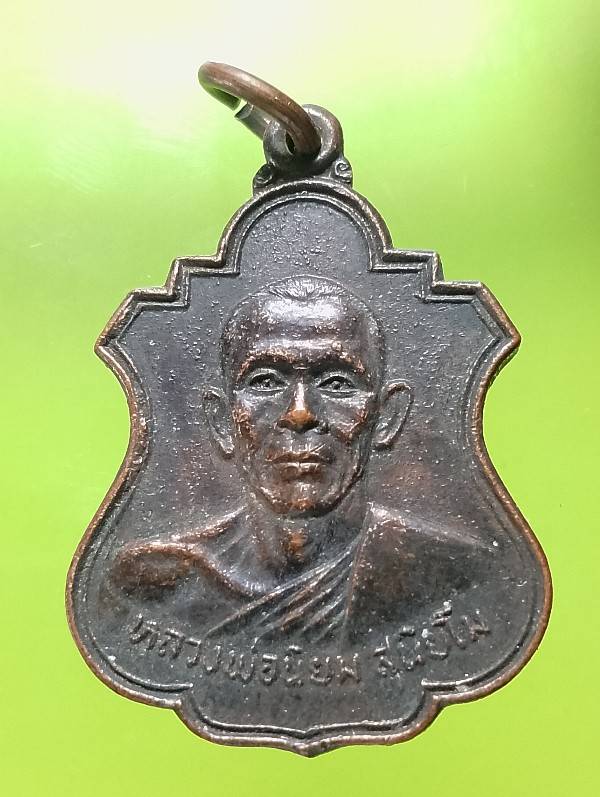 เหรียญหลวงพ่อนิยม หลวงพ่อเพชร วัดหนองแขม  นครสวรรค์ ปี๒๑ 