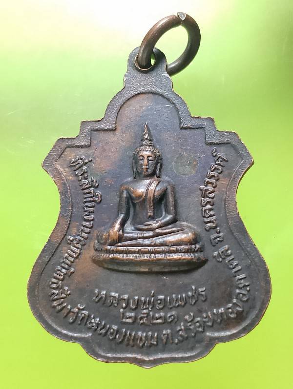 เหรียญหลวงพ่อนิยม หลวงพ่อเพชร วัดหนองแขม  นครสวรรค์ ปี๒๑ 