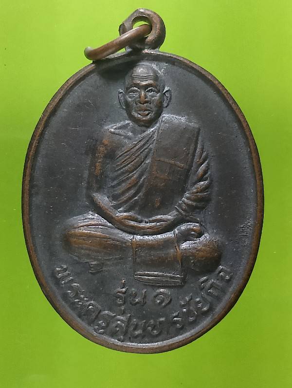 เหรียญรุ่น๑ พระครูสุนทรชัยกิจ วัดสมอ สรรพยา ชัยนาท 