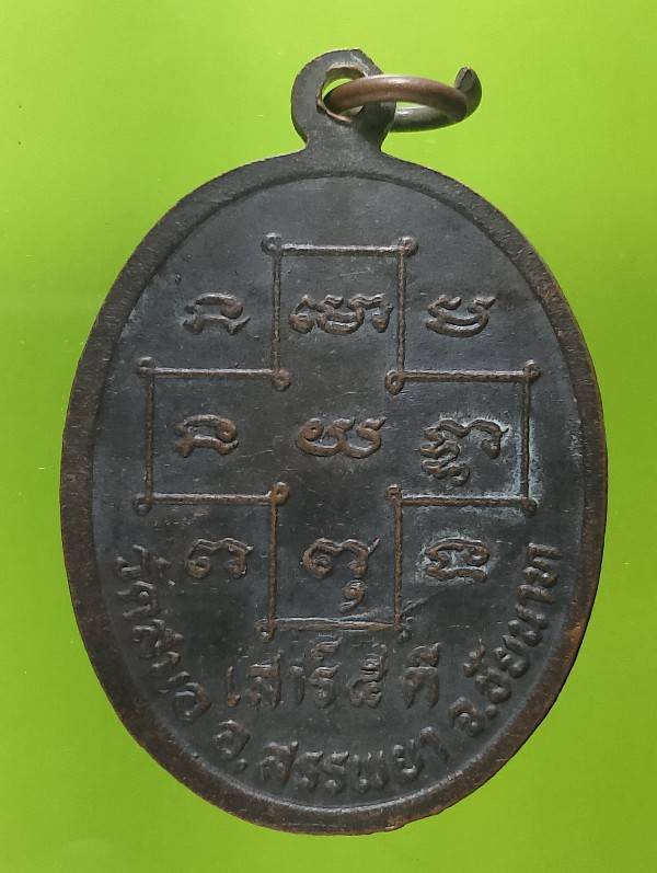 เหรียญรุ่น๑ พระครูสุนทรชัยกิจ วัดสมอ สรรพยา ชัยนาท 