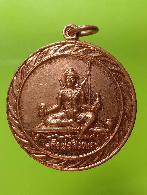 เหรียญเสด็จพ่อสิงหเดช ที่ระลึกไหว้ครู๕๘ 
