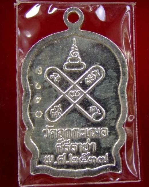 ลพ.เริ่ม ปรโม .. เหรียญนั่งพาน รุ่นแรก ปี 37 เนื้อเงิน