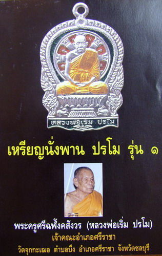 ลพ.เริ่ม ปรโม .. เหรียญนั่งพาน รุ่นแรก ปี 37 เนื้อเงินลงยา 3 สี