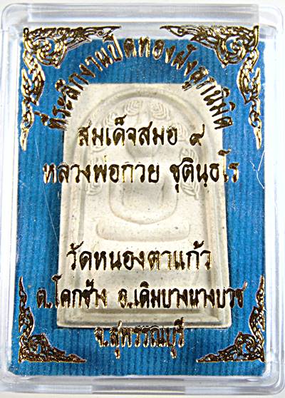 สมเด็จสมอ ๙ หลวงพ่อกวย วัดหนองตาแก้ว จ สุพรรณบุรี พิมพ์กลาง มีประสบการณ์