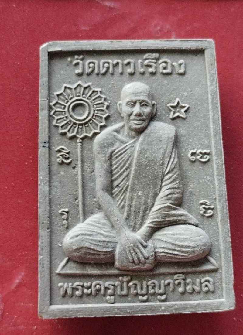 สมเด็จหลวงพ่อแป๋ว วัดดาวเรืองสวยๆพร้อมกล่องเดิม