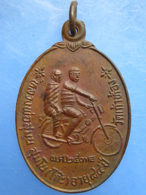 เหรียญหลวงพ่อโก๊ะ วัดเก้าห้อง จ.อยุธยา ปี2534