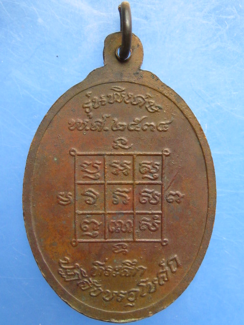 เหรียญหลวงพ่อโก๊ะ วัดเก้าห้อง จ.อยุธยา ปี2534