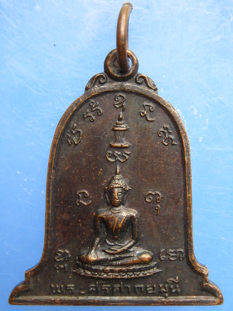 เหรียญพระศรีศากยมุนี วัดมหาธาตุ จ.สุโขทัย ปี2518