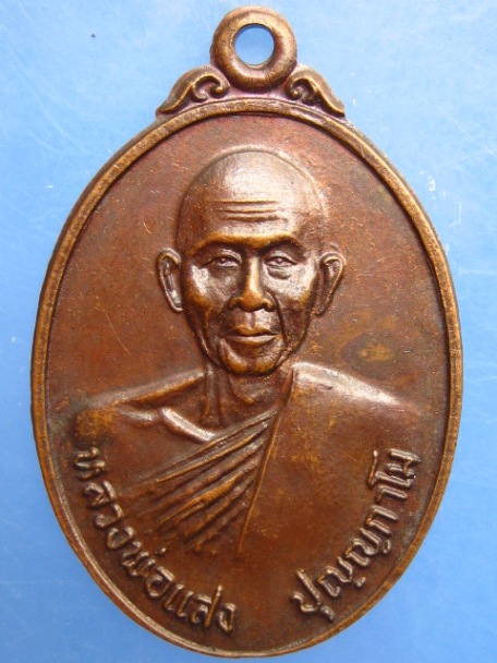 เหรียญหลวงพ่อแสง วัดป่าบ้านขอน จ.กาฬสินธุ์ ปี2521