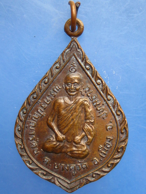 เหรียญพระครูปัญญารัตน์(ติ๊ด) วัดชินวราราม จ.ปทุมธานี ปี2524