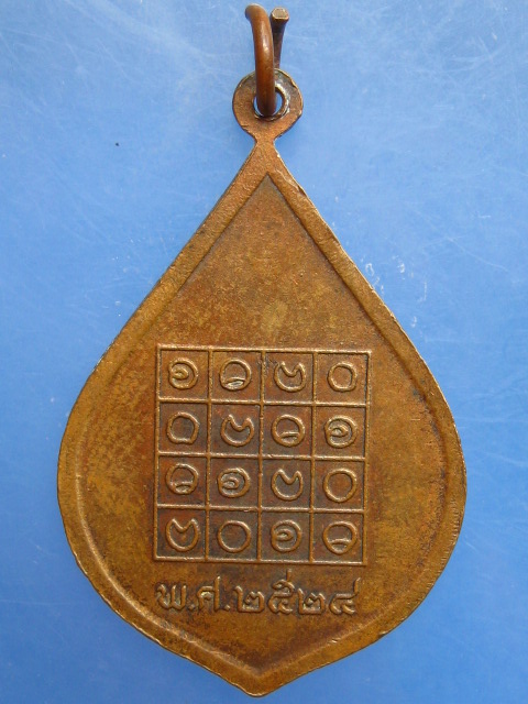 เหรียญพระครูปัญญารัตน์(ติ๊ด) วัดชินวราราม จ.ปทุมธานี ปี2524