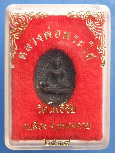 หลวงพ่อพระใส วัดโพธิ์ชัย จ.หนองคาย ปี2539