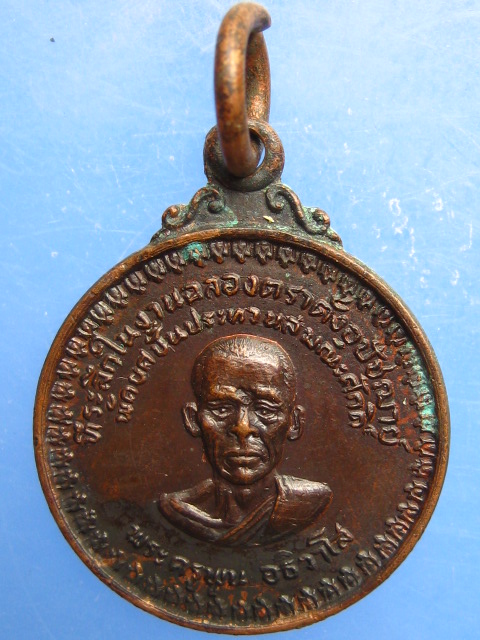 เหรียญพระครูพูน วัดอ้ออีเขียว จ.ราชบุรี