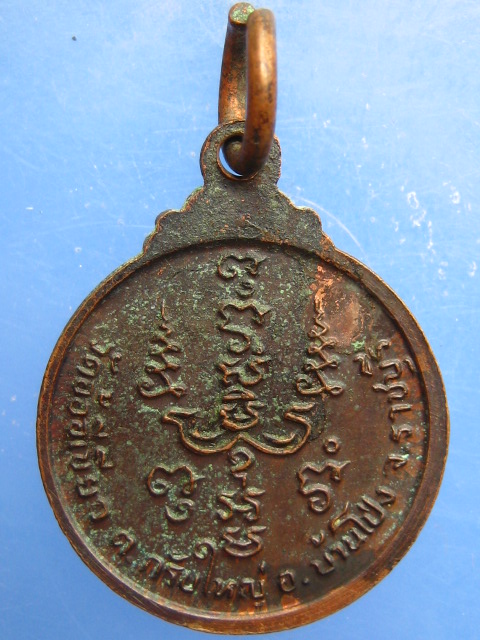 เหรียญพระครูพูน วัดอ้ออีเขียว จ.ราชบุรี