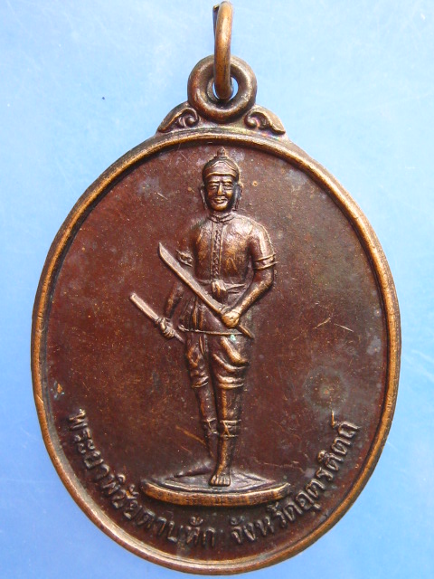 เหรียญพระยาพิชัยดาบหัก จ.อุตรดิตถ์ ปี2540
