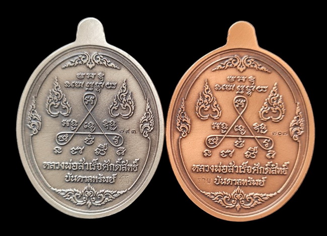 เคาะแรกแดง..ลพ.สำเร็จศักดิ์สิทธิ์ ๖๓..ชุบซาติน ๒ เหรียญ กล่องเดิม..วัดหนองสะเดา สระบุรี / ส่ง ems