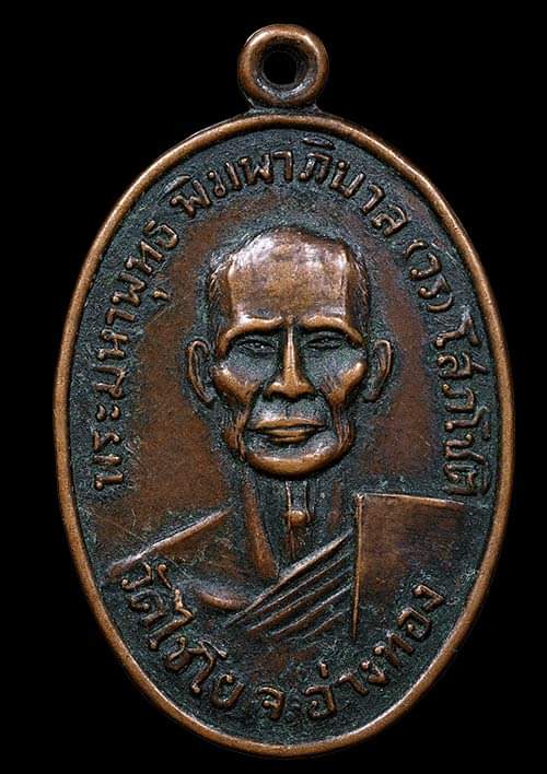 ถูกสุด สะดุดใจ..เหรียญหลวงพ่อวร วัดไชโยฯ จ.อ่างทอง ปี 2510 เนื้อทองแดงรมดำ