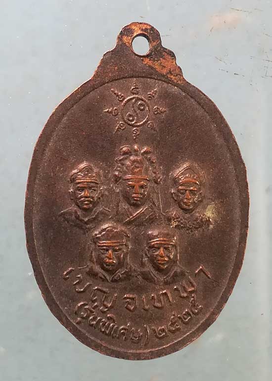 เหรียญเบญจเทพา ปี25 หลวงพ่อเพ็ง วัดมงคลประสิทธิ์ ลพบุรี