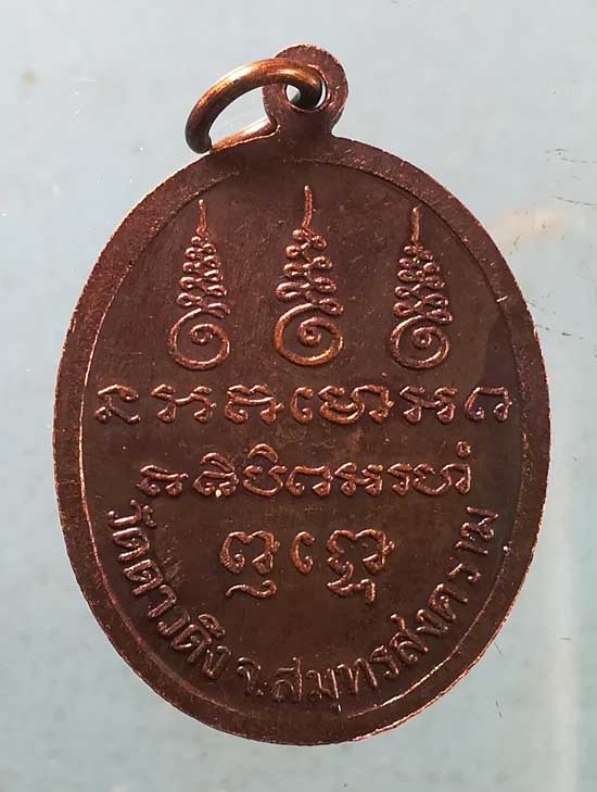 เหรียญหลวงพ่อง้อ วัดดาวดึง สมุทรสงคราม