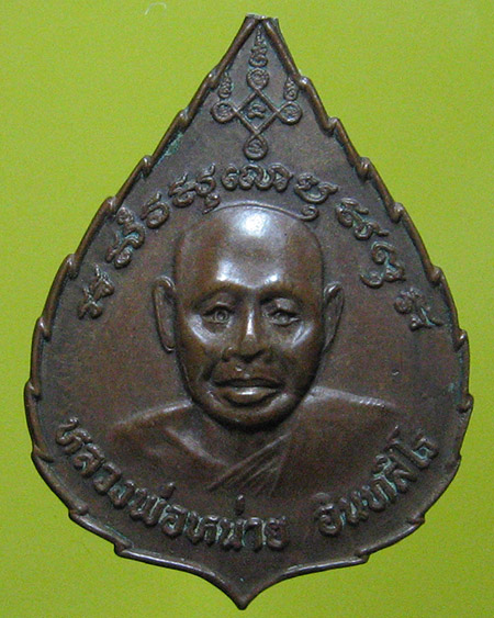 หลวงปู่หน่าย อินฺทสิโล วัดบ้านแจ้ง อ.บางปะหัน จ.พระนครศรีอยุธยา