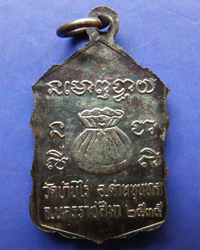 2.เหรียญหลวงพ่อคูณ ปริสุทโธ วัดบ้านไร่ รุ่นสหกรณ์ ปี 2535