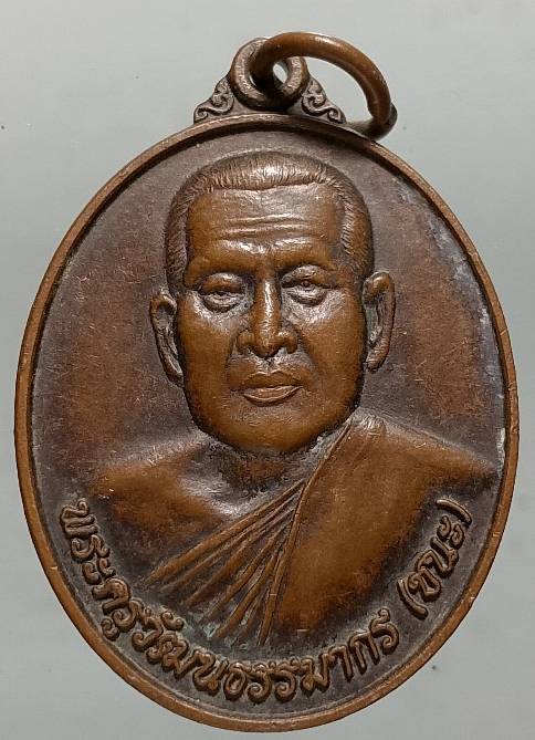 เหรียญหลวงพ่อชนะ งานปิดทองฝังลูกนิมิต วัดถ้ำเจริญสุข  สระบุรี 