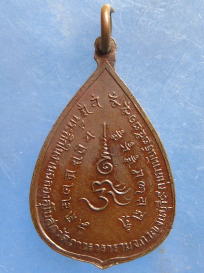 เหรียญพระพุทธ วัดถาวรวราราม กาญจนบุรี ปี2521