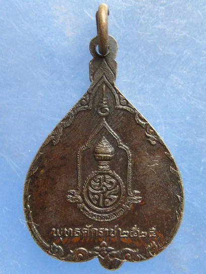 เหรียญพระพุทธ อยู่ เย็น เป็น สุข ปี2525