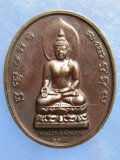 เหรียญพระไพรีพินาศ วัดบวรนิเวศ ปี2539