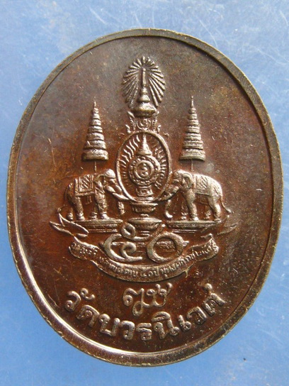 เหรียญพระไพรีพินาศ วัดบวรนิเวศ ปี2539