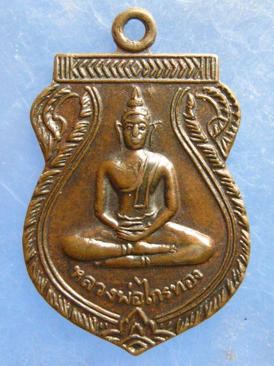 เหรียญหลวงพ่อไกรสร วัดบ้านพราน อ่างทอง