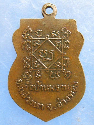 เหรียญหลวงพ่อไกรสร วัดบ้านพราน อ่างทอง