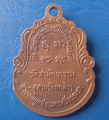 เหรียญหลวงพ่อเสถียร วัดสามร้อยกล้า นครศรีธรรมราช ปี2529