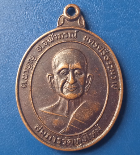 เหรียญสมภารวัดทุ่งไหม้ นครศรีธรรมราช รุ่น 1 ปี2541