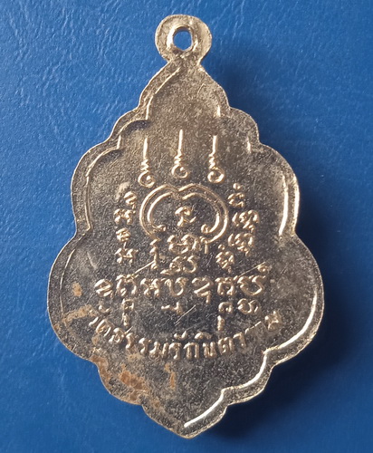 เหรียญหลวงพ่อสง่า วัดธรรมรักขิตาราม นครสวรรค์