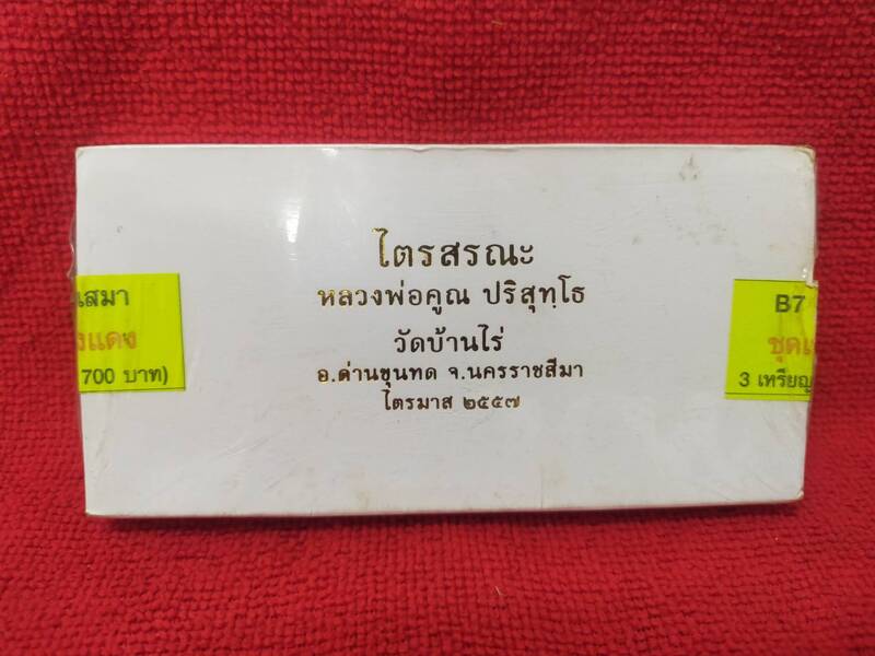 เหรียญเสมา หลวงพ่อคูณ วัดบ้านไร่ รุ่นไตรสรณะ ปี57 ชุดB7 เนื้อทองแดง 3 เหรียญ ยังไม่แกะซีลครับ