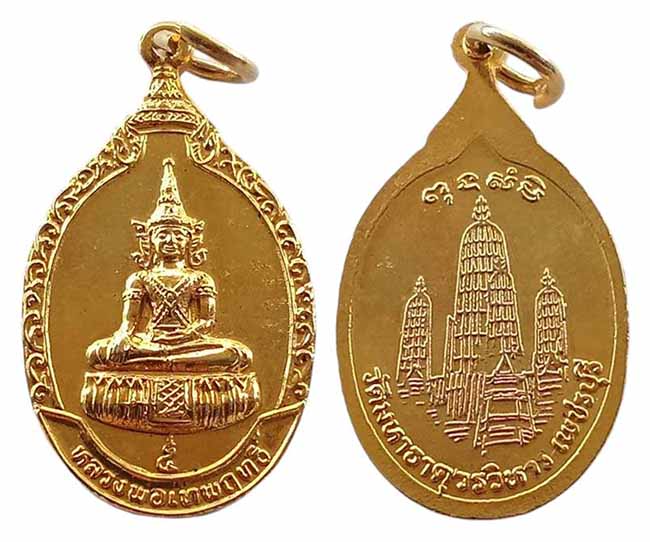 เหรียญกะหลั่ยทอง หลวงพ่อเทพฤทธิ์ วัดมหาธาตุฯ เพชรบุรี เคาะเดียว