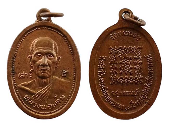 เหรียญเสาร์ ๕ ทองแดงผิวไฟ หลวงพ่อแต้ม วัดพระลอย สุพรรณบุรี เคาะเดียว