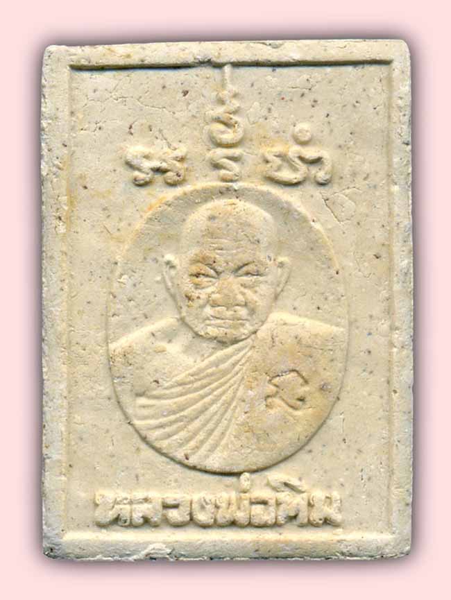 สมเด็จปรกโพธิ์หลังรูปเหมือน ตะกรุดทองคำ หลวงปู่ทิม วัดพระขาว อยุธยา