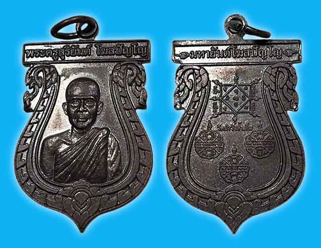 เหรียญเสมา พระครูสุริยันต์ วัดป่าวังน้ำเย็น มหาสารคาม