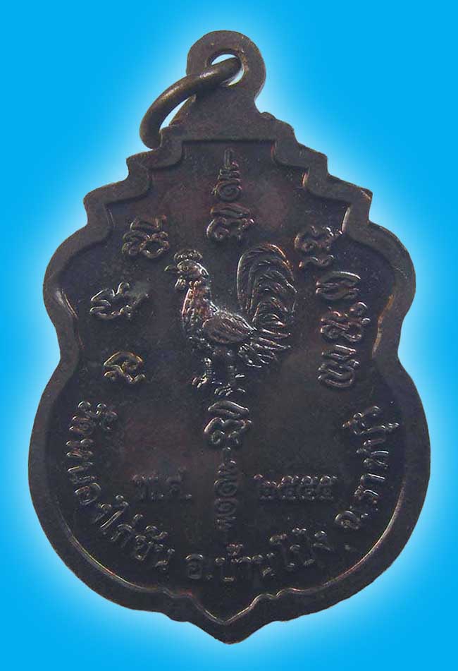 เหรียญครึ่งองค์ ตอก 2 โค๊ด หลวงพ่อนิยม วัดหนองไก่ขัน ราชบุรี