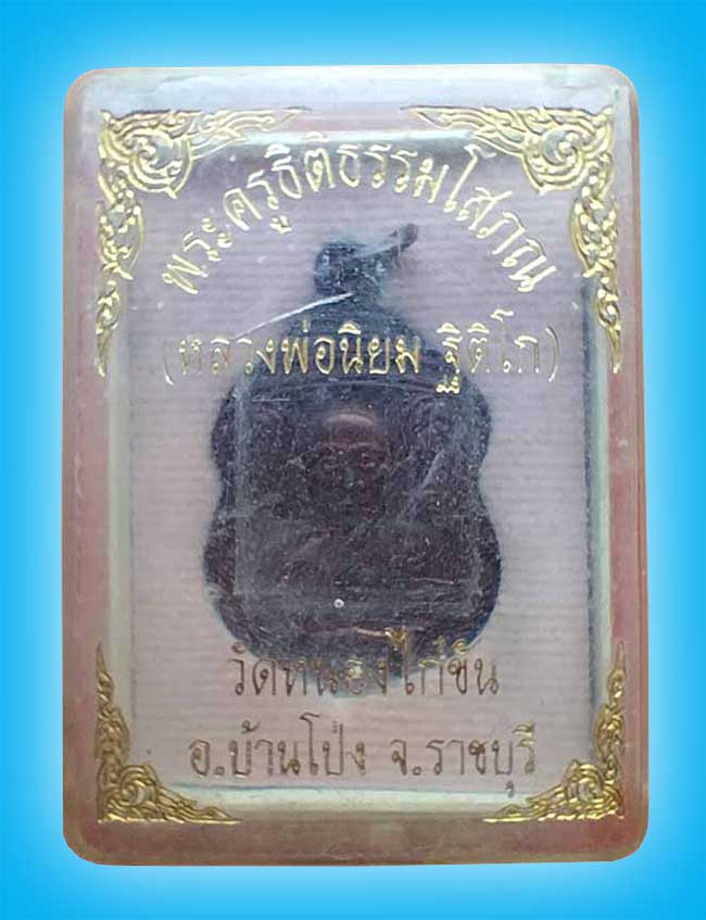 เหรียญครึ่งองค์ ตอก 2 โค๊ด หลวงพ่อนิยม วัดหนองไก่ขัน ราชบุรี