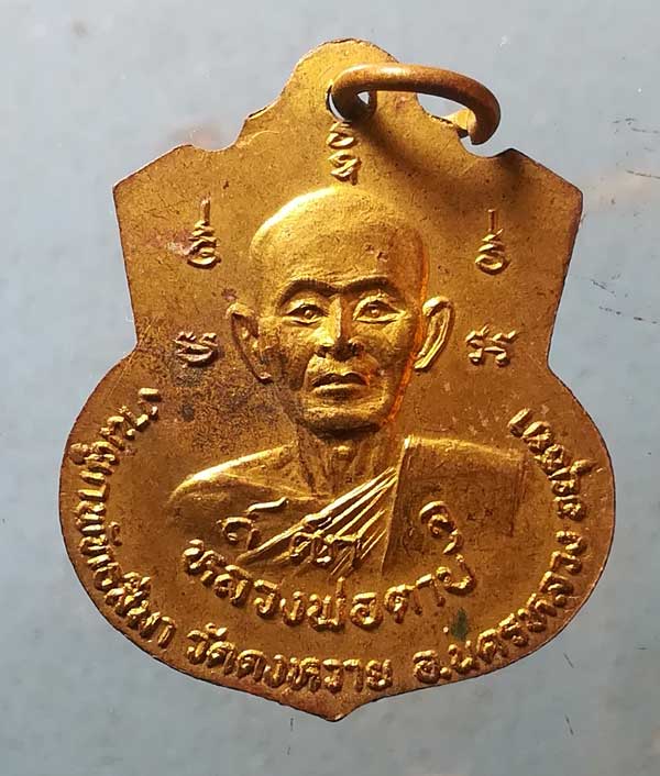 เหรียญหลวงพ่อจอก - หลวงพ่อตาบ วัดดงหวาย อยุธยา