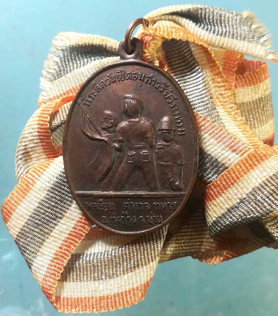 เหรียญที่ระลีกเปิดอนุสาวรีย์วีระกรรม พลเรือน ตำรวจ ทหาร อ.ทุ่งช้าง น่าน ปี19