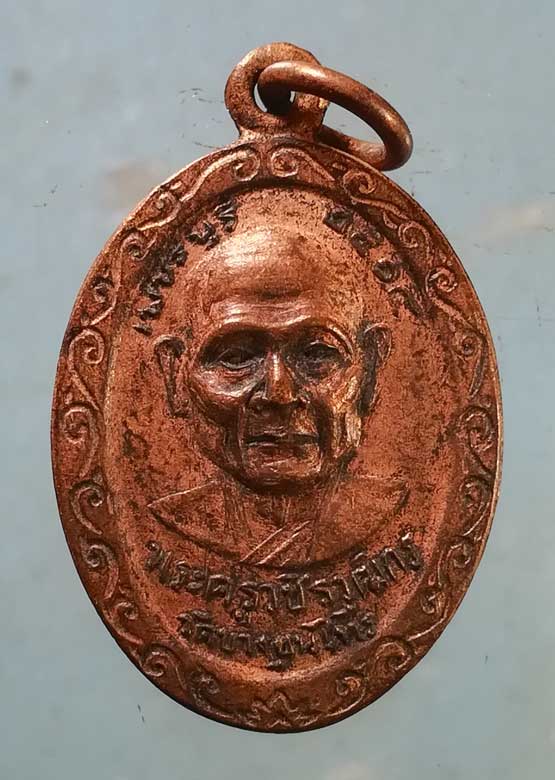 เหรียญปี14 พระครูวชิรกรณ์ วัดบางขุนไทร เพชรบุรี