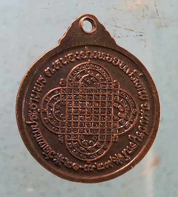เหรียญปี29 หลวงพ่อประเทือง วัดหนองย่างทอย เพชรบูรณ์
